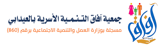 جمعية آفاق التنمية الأسرية بالعيدابي